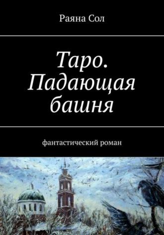 Таро: падающая башня, Hörbuch Юлии Анатольевны Борисовой. ISDN67940451