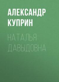 Наталья Давыдовна, audiobook А. И. Куприна. ISDN67940678