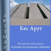 Кес Арут, książka audio Люттоли. ISDN67940852