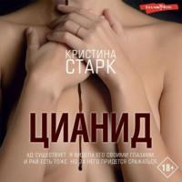 Цианид, audiobook Кристины Старк. ISDN67941039