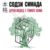 Дерево-людоед с Темного холма, książka audio Содзи Симада. ISDN67941260