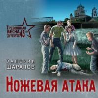 Ножевая атака, książka audio Валерия Шарапова. ISDN67941284
