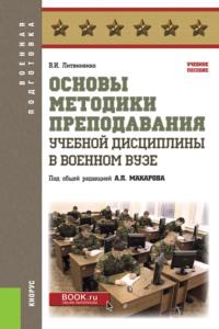 Основы методики преподавания учебной дисциплины в военном вузе. (Бакалавриат, Магистратура, Специалитет). Учебное пособие., аудиокнига Александра Петровича Макарова. ISDN67941585