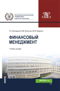 Финансовый менеджмент. (Бакалавриат, Магистратура, Специалитет). Учебное пособие. - Татьяна Бондаренко