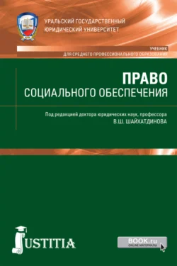 Право социального обеспечения. (СПО). Учебник. - Владимир Шайхатдинов