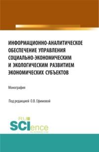 Информационно-аналитическое обеспечение управления социально-экономическим и экологическим развитием экономических субъектов. (Аспирантура, Магистратура). Монография., аудиокнига Ольги Владимировны Ефимовой. ISDN67941645