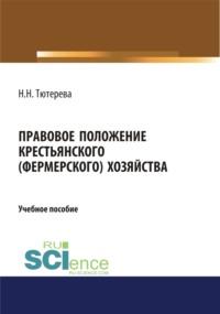 Правовое положение крестьянского (фермерского) хозяйства. (Бакалавриат). (Магистратура). (Специалитет). Учебное пособие, аудиокнига Наталии Николаевны Тютеревой. ISDN67941653