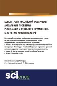 Конституция Российской Федерации: актуальные проблемы реализации и судебного применения. Сборник материалов - Ирина Конюхова