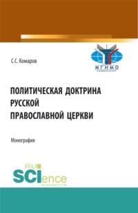 Политическая доктрина Русской православной церкви. (Аспирантура, Бакалавриат, Магистратура, Специалитет). Монография. - Сергей Комаров