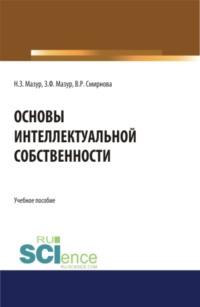 Основы интеллектуальной собственности. (Аспирантура, Бакалавриат, Магистратура). Учебное пособие. - Наталья Мазур