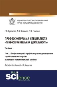 Профессиограмма специалиста Правоохранительная деятельность . Том 2. Профессиокарта профессиограмма руководителя территориального органа в уголовно-исполнительной системе. (Бакалавриат). Учебник. - Светлана Кулакова