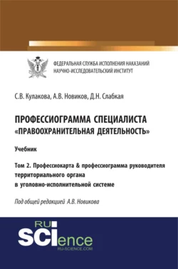 Профессиограмма специалиста Правоохранительная деятельность . Том 2. Профессиокарта профессиограмма руководителя территориального органа в уголовно-исполнительной системе. (Адъюнктура, Аспирантура, Бакалавриат, Магистратура, Специалитет). Учебник. - Светлана Кулакова