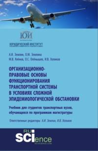 Организационно-правовые основы функционирования транспортной системы в условиях сложной эпидемиологической обстановки. Монография. Учебное пособие - Александр Землин