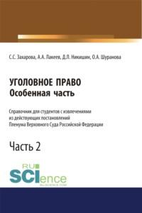 Уголовное право. Особенная часть. Справочник для студентов с извлечениями из действующих постановлений Пленума Верховного Суда Российской Федерации. Ч. (Бакалавриат). (Магистратура). (Специалитет). Справочное издание, audiobook Светланы Сергеевны Захаровой. ISDN67941756