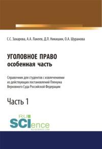 Уголовное право. Особенная часть. Справочник для студентов с извлечениями из действующих постановлений Пленума Верховного Суда Российской Федерации. Ч. (Аспирантура). (Бакалавриат). (Специалитет). Справочное издание, аудиокнига Светланы Сергеевны Захаровой. ISDN67941758