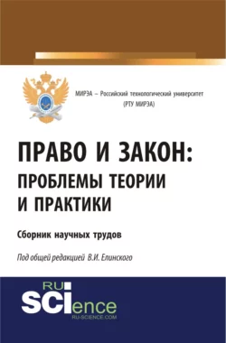 Право и закон: проблемы теории и практики. Сборник научных трудов. (Бакалавриат). Сборник материалов - Николай Коновалов