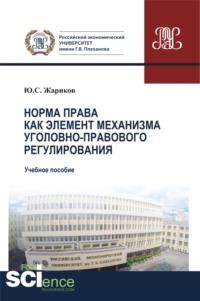 Норма права как элемент механизма уголовно-правового регулирования. (Бакалавриат). Учебное пособие, аудиокнига Юрия Сергеевича Жарикова. ISDN67941761