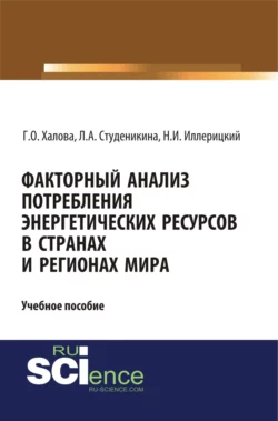 Факторный анализ потребления энергетических ресурсов в странах и регионах мира. (Аспирантура, Бакалавриат, Магистратура). Учебное пособие. - Людмила Студеникина