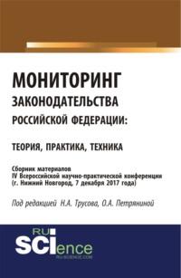 Мониторинг законодательства Российской Федерации: теория практика, техника: сборник материалов IV Всероссийской научно-практической конференции по акт. (Бакалавриат). (Специалитет). Сборник материалов, аудиокнига Николая Александровича Трусова. ISDN67941768