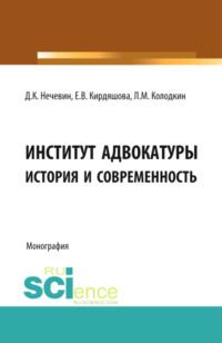 Институт адвокатуры: история и современность. (Адъюнктура, Аспирантура, Бакалавриат, Специалитет). Монография. - Дмитрий Нечевин