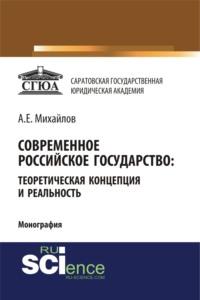 Современное российское государство: теоретическая концепция и реальность. (Бакалавриат). (Магистратура). Монография - Анатолий Михайлов