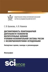 Дистинктивность пенитенциарной деятельности психологов воспитательных колоний уголовно-исполнительной системы России с несовершеннолетними осужденными. (Бакалавриат, Специалитет). Монография. - Светлана Кулакова