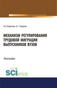 Механизм регулирования трудовой миграции выпускников вузов. (Бакалавриат, Магистратура). Монография., audiobook Александры Сергеевны Токаревой. ISDN67941833