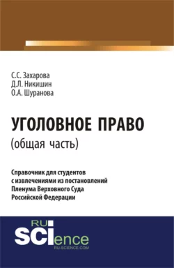 Уголовное право.Общая часть:справочник для студентов с извлечениями из постановлений пленума верховного суда Российской Федерации. (Аспирантура). Монография. - Светлана Захарова