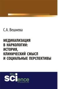 Медикализация в наркологии: история, клинический смысл и социальные перспективы. (Аспирантура, Бакалавриат). Монография., audiobook Светланы Александровны Вешневой. ISDN67941840