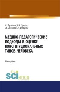 Медико-педагогические подходы в оценке конституциональных типов человека. (Бакалавриат, Магистратура). Монография. - Николай Прокопьев