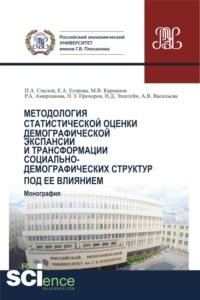 Методология статистической оценки демографической экспансии и трансформации социально-демографических структур под ее влиянием. (Бакалавриат, Магистратура). Монография. - Михаил Карманов