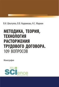 Методика, теория, технология расторжения трудового договора. 109 вопросов.. (Аспирантура). (Бакалавриат). (Магистратура). (Специалитет). Монография - Владимир Шкатулла