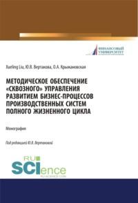 Методическое обеспечение сквозного управления развитием бизнес-процессов производственных систем полного жизненного цикла. (Аспирантура, Бакалавриат, Магистратура). Монография., audiobook Юлии Владимировны Вертаковой. ISDN67941866