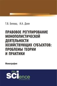 Правовое регулирование монополистической деятельности хозяйствующих субъектов: проблемы теории и практики. (Монография), аудиокнига Татьяны Викторовны Беловой. ISDN67941869