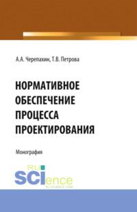 Нормативное обеспечение процесса проектирования. (Монография), audiobook Александра Александровича Черепахина. ISDN67941872