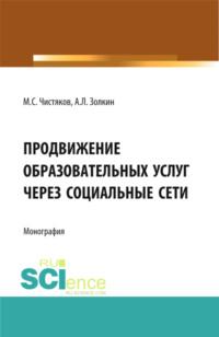 Продвижение образовательных услуг через социальные сети. (Аспирантура, Бакалавриат, Магистратура). Монография., audiobook Максима Сергеевича Чистякова. ISDN67941942