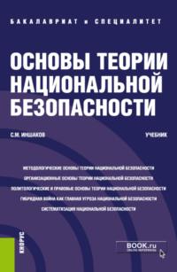 Основы теории национальной безопасности. (Специалитет). Учебник., аудиокнига Сергея Михайловича Иншакова. ISDN67941945