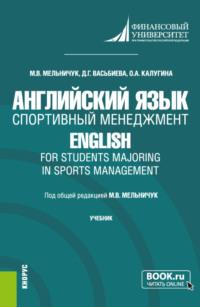 Английский язык. Спортивный менеджмент English for Students Majoring in Sports Management. (Бакалавриат). Учебник., audiobook Динары Гиниятулловны Васьбиевой. ISDN67941981