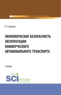 Экономическая безопасность эксплуатации коммерческого автомобильного транспорта. (Аспирантура, Бакалавриат, Магистратура). Учебник. - Григорий Груздов