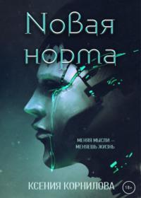 Новая Норма, audiobook Ксении Корниловой. ISDN67942079