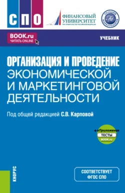 Организация и проведение экономической и маркетинговой деятельности и еПриложение. (СПО). Учебник. - Евгения Елисеева