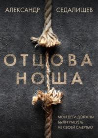 Отцова ноша, audiobook Александра Седалищева. ISDN67942628