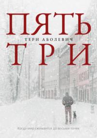 Пять/три, audiobook Тери Аболевич. ISDN67942670