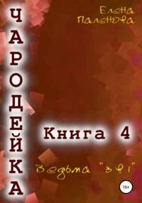 Чародейка 4: Ведьма «3 в 1», аудиокнига Елены Паленовой. ISDN67942745