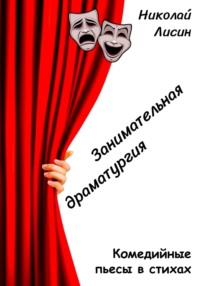 Занимательная драматургия. Комедийные пьесы в стихах, аудиокнига Николая Николаевича Лисина. ISDN67942763