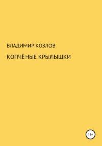 Копчёные крылышки - Владимир Козлов