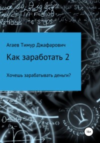 Как заработать 2 - Тимур Агаев