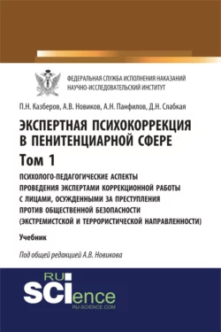 Экспертная психокоррекция в пенитенциарной сфере. Том I. Психолого-педагогические аспекты проведения экспертами коррекционной работы с лицами, осужденными за преступления против общественной безопасности (экстремистской и террористической направленности). (Бакалавриат, Специалитет). Учебник. - Павел Казберов