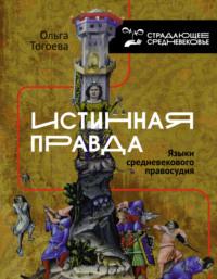 Истинная правда. Языки средневекового правосудия, аудиокнига Ольги Тогоевой. ISDN67944279