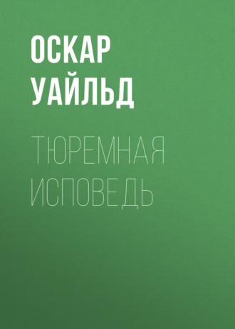 Тюремная исповедь, książka audio Оскара Уайльда. ISDN67944347